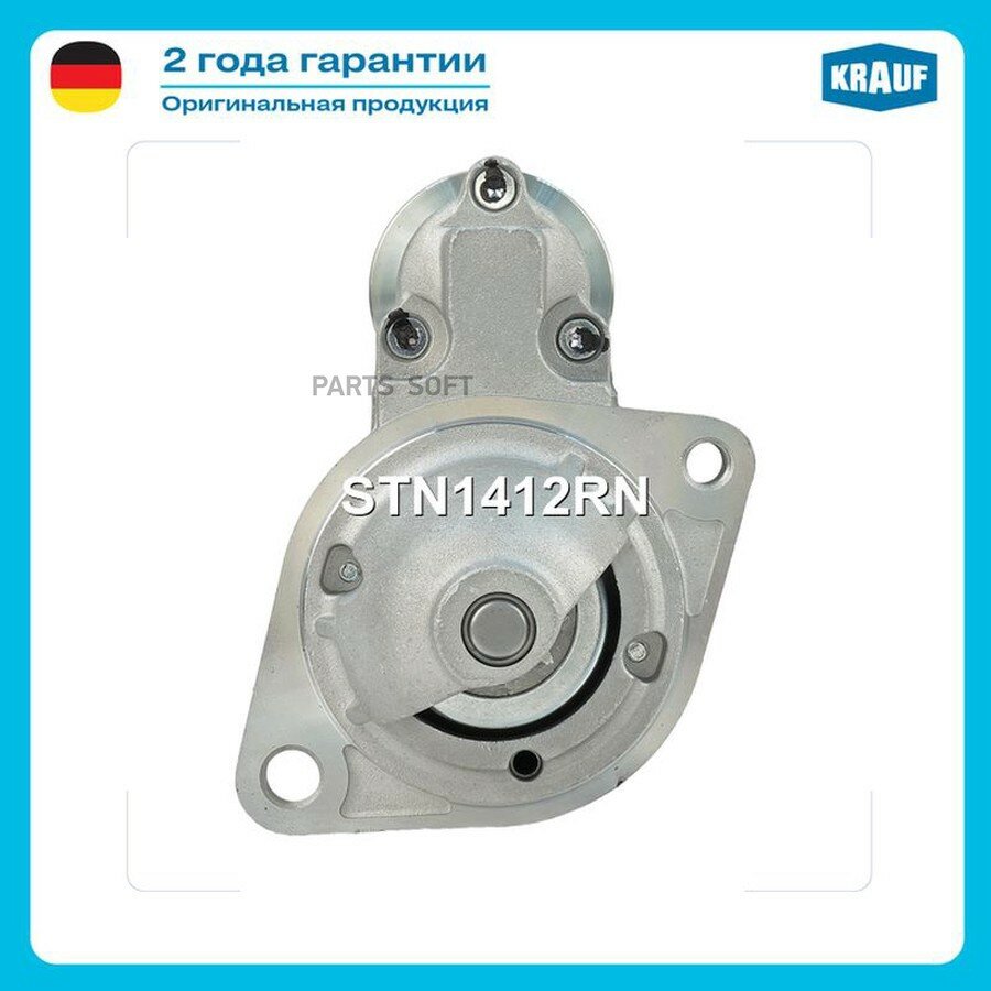 Стартер BMW E81/87/90/60/F10/X50E70)/X6(E71) 1.1кВт от официального дистрибьютора, KRAUF, артикул STN1412RN