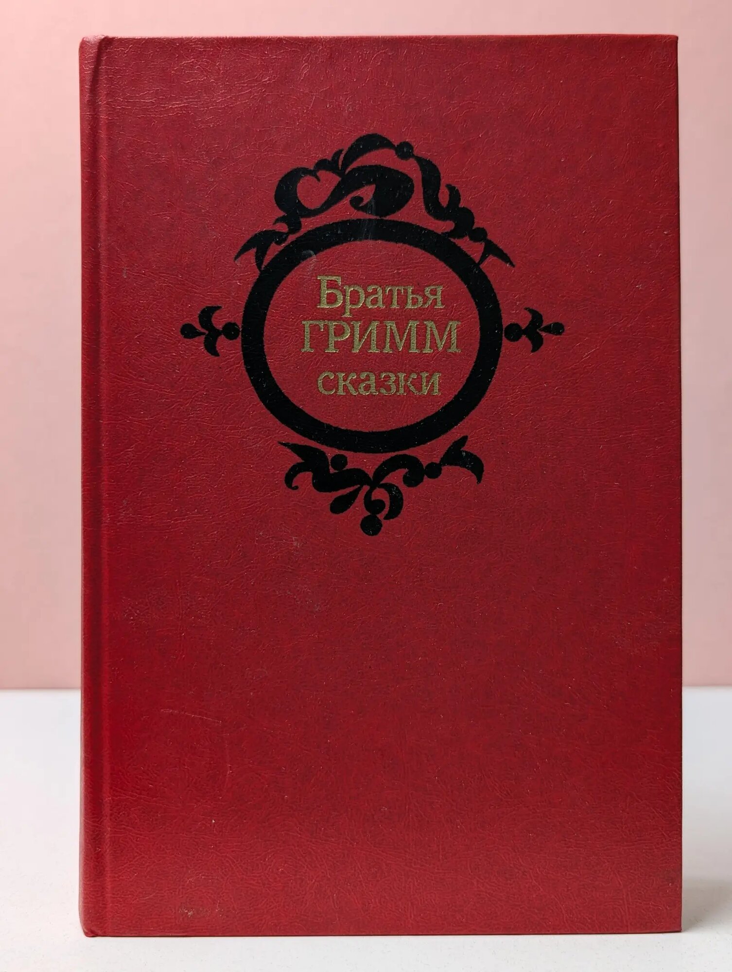 Братья Гримм. Сказки Гримм Якоб, Гримм Вильгельм 1983