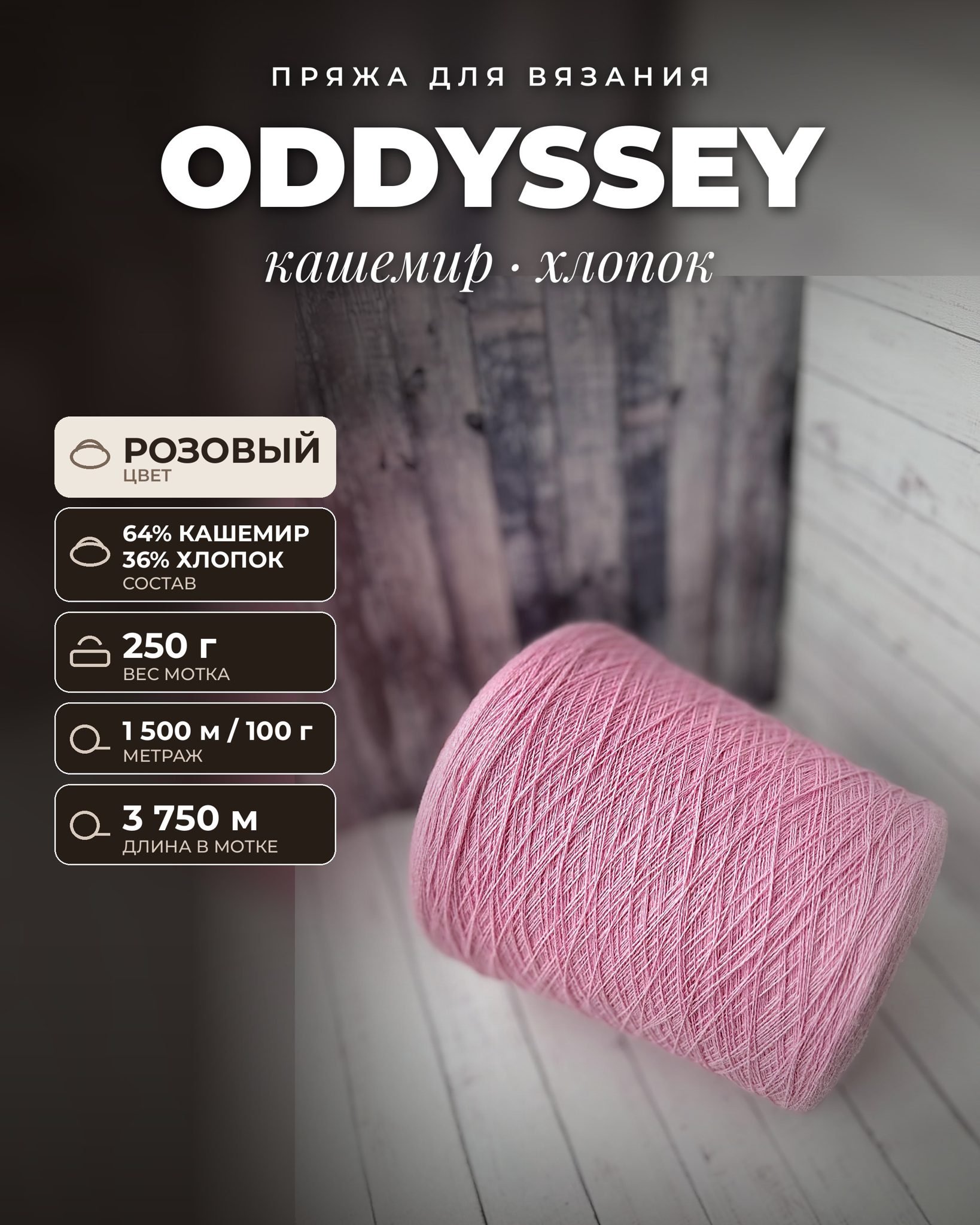 Пряжа для вязания ODDYSSEY итальянская 250 г, 64% кашемир 36% хлопок, метраж 1500м/100 гр