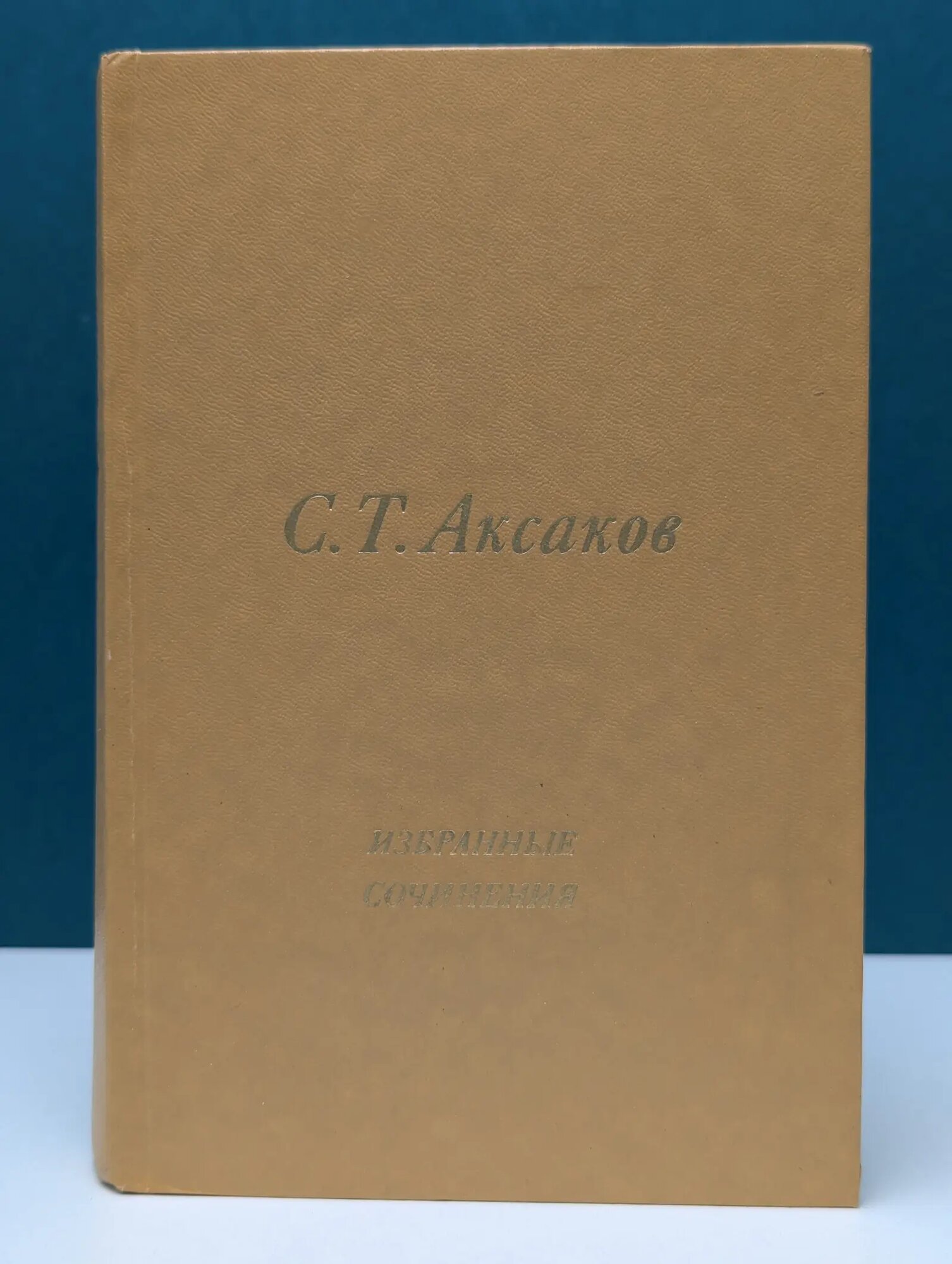 Сергей Аксаков. Избранные сочинения Аксаков Сергей Тимофеевич 1985