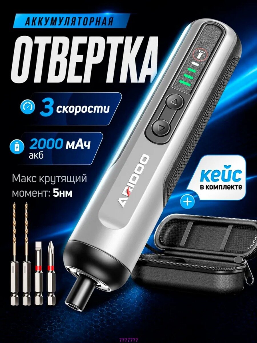 Аккумуляторная электроотвертка 5 Нм, 2000 мАч, 3 скорости, с кейсом и битами