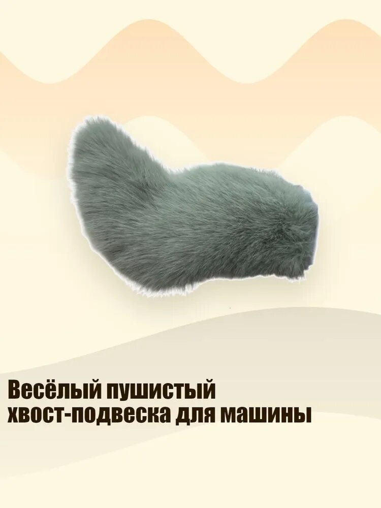 Весёлый пушистый хвост-подвеска для машины, Зеленый