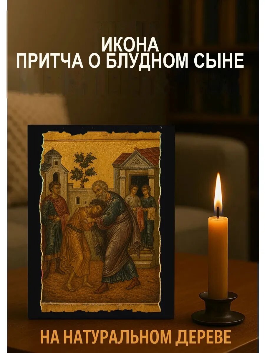 Икона Притча о блудном сыне, на дереве, 15×18 см, освящённая