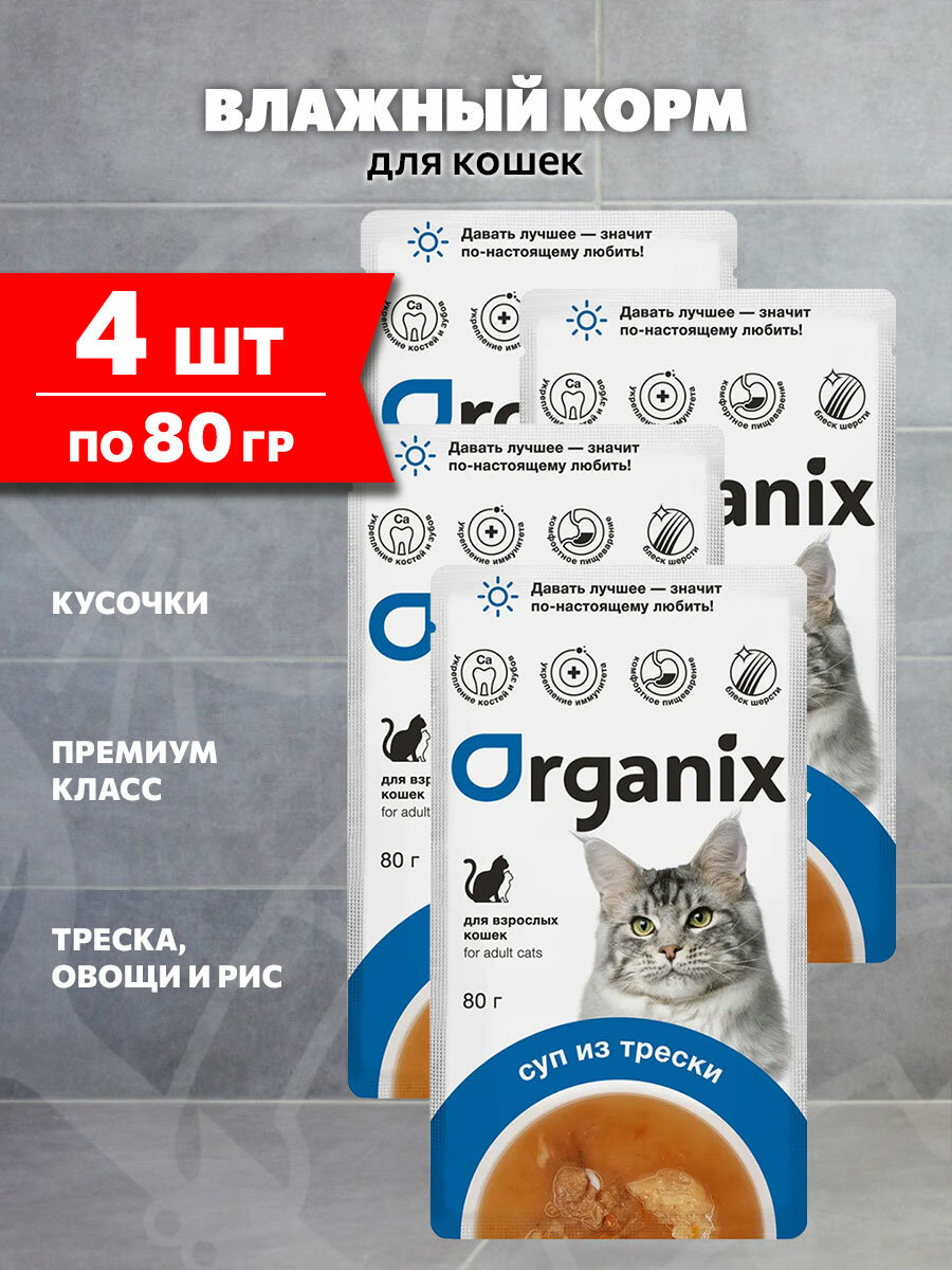 Корм влажный Organix для взрослых кошек суп, треска, овощи и рис, 80 г 4 шт