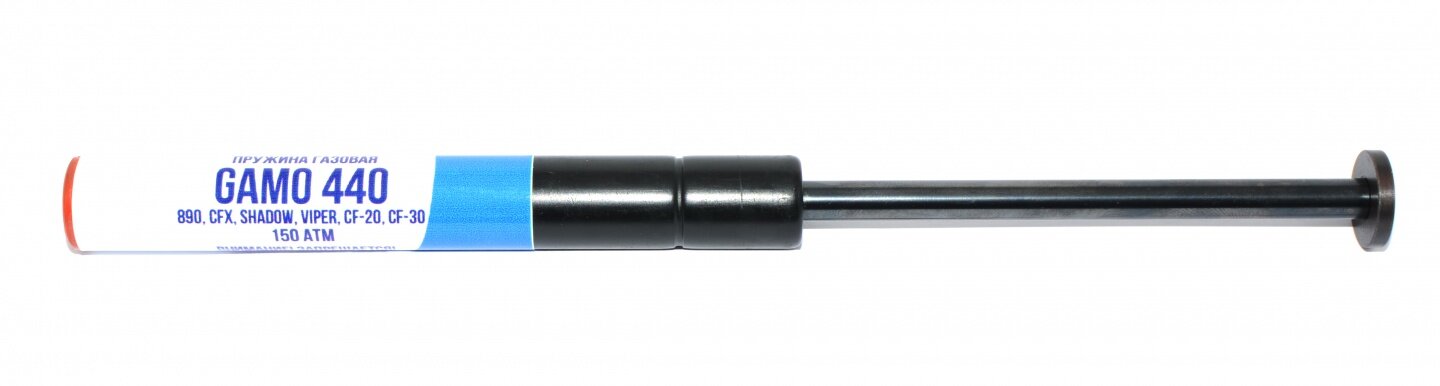 Газовая пружина GAMO 440, 890, CFX, Viper, CF-20, CF-30 (150 атм)