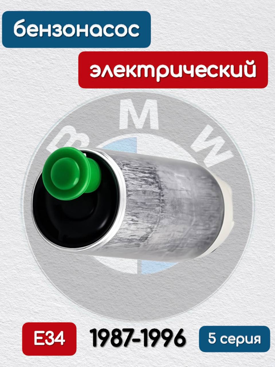 WXQP Насос топливный, арт. 250297, 1 шт.