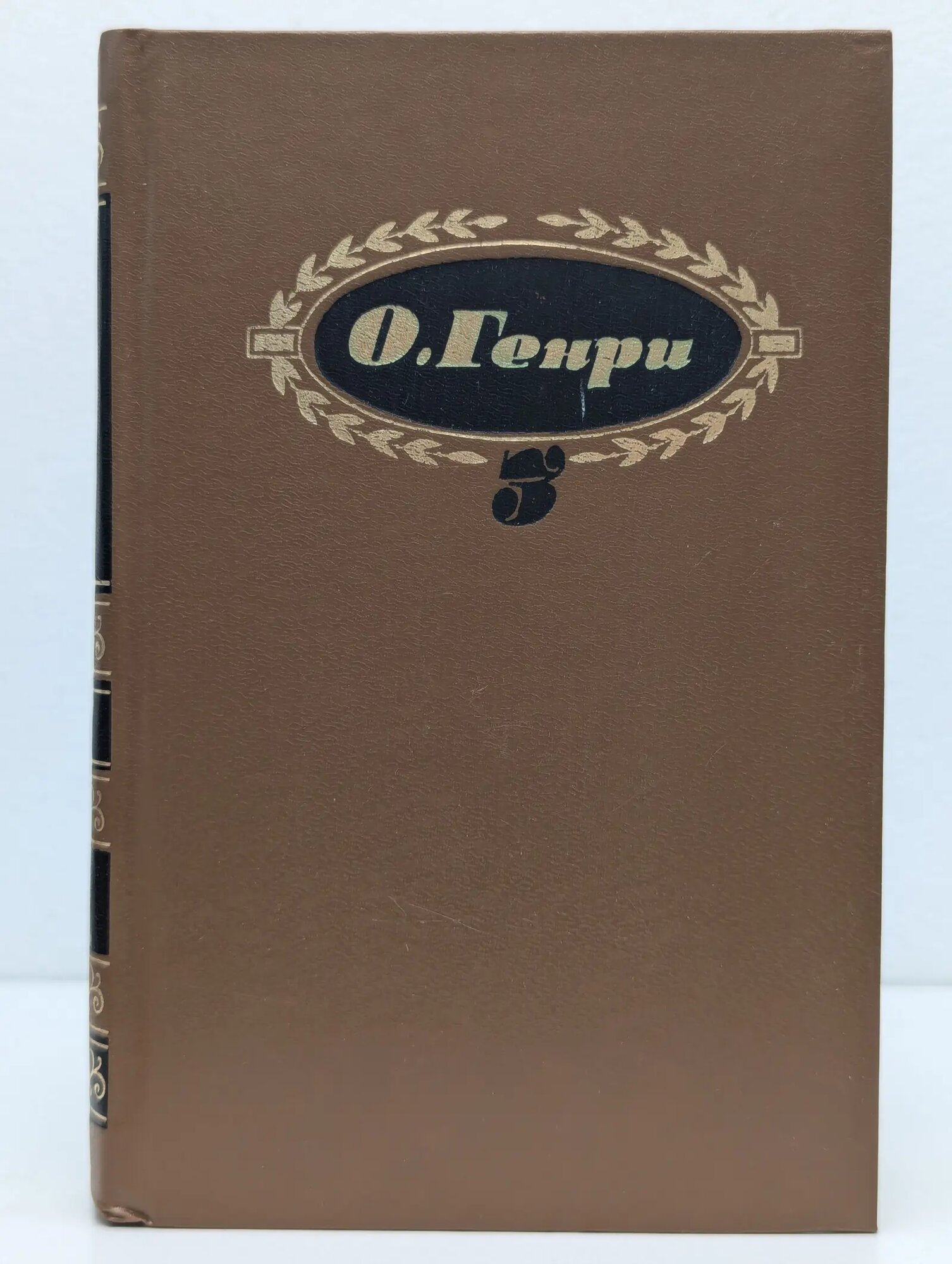 О. Генри. Собрание сочинений в 3 томах. Том 3 Генри Оливер 1994