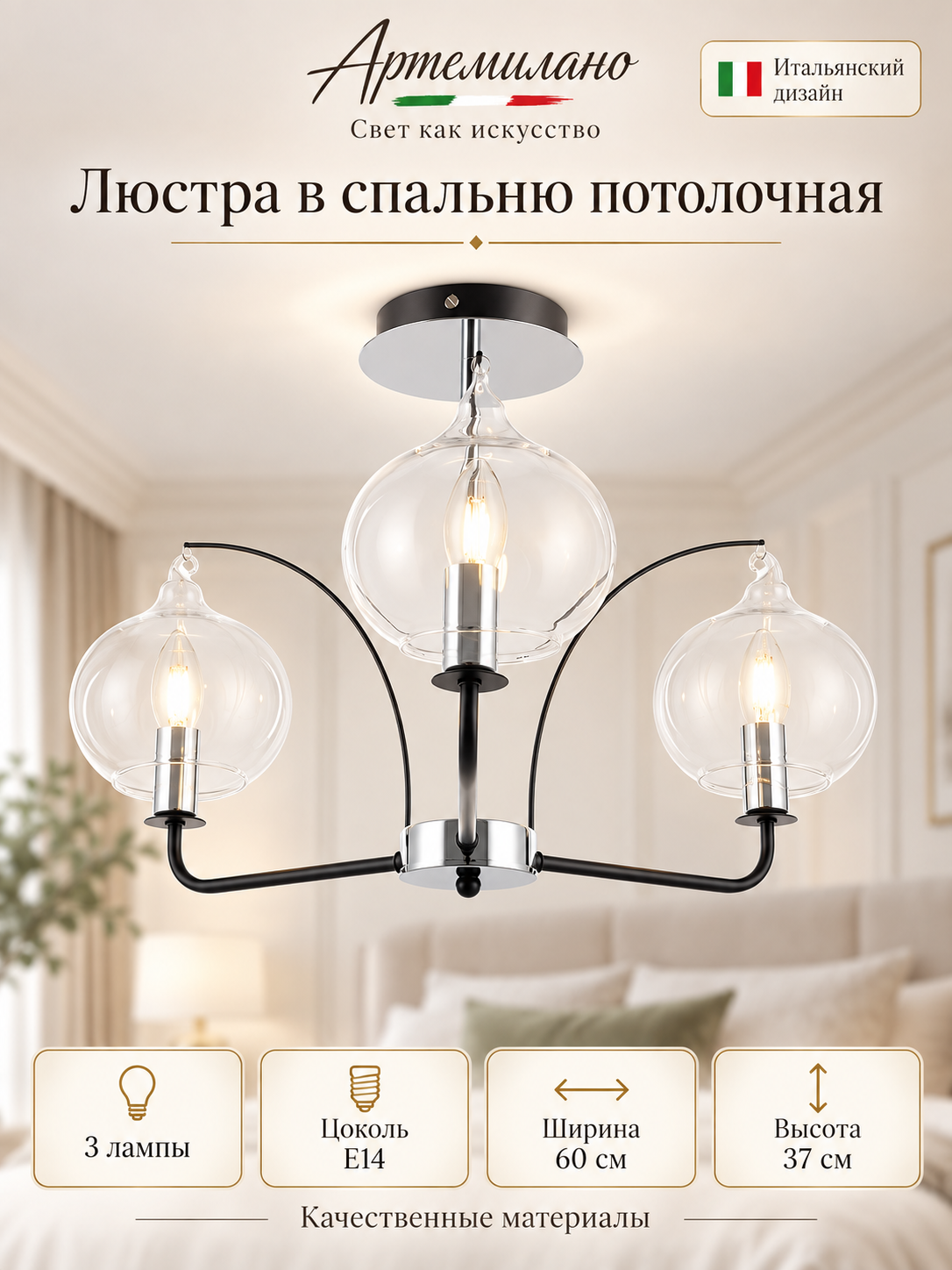 Люстра в спальню потолочная E14 Arte Milano 3332.7001.3. BK. CR