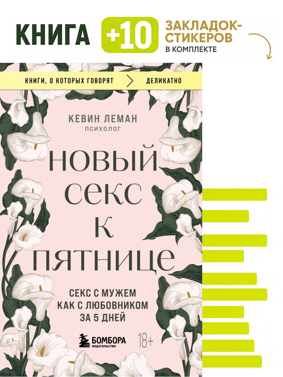 Новый секс к пятнице. Секс с мужем как с любовником за 5 дней. Комплект: книга + 10 закладок-стикеров