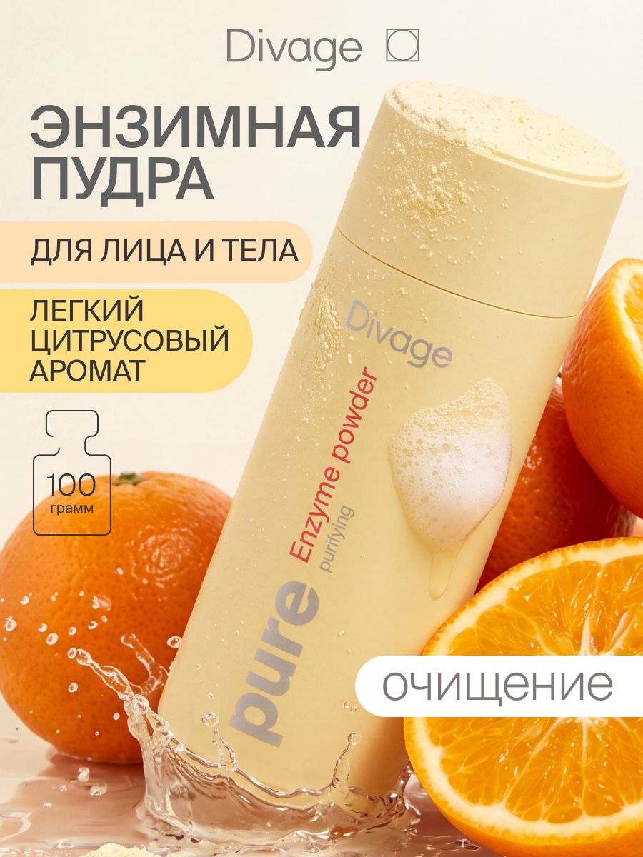 Divage Pure Энзимная пудра для лица и тела очищающая с ниацинамидом Purifying 100 г