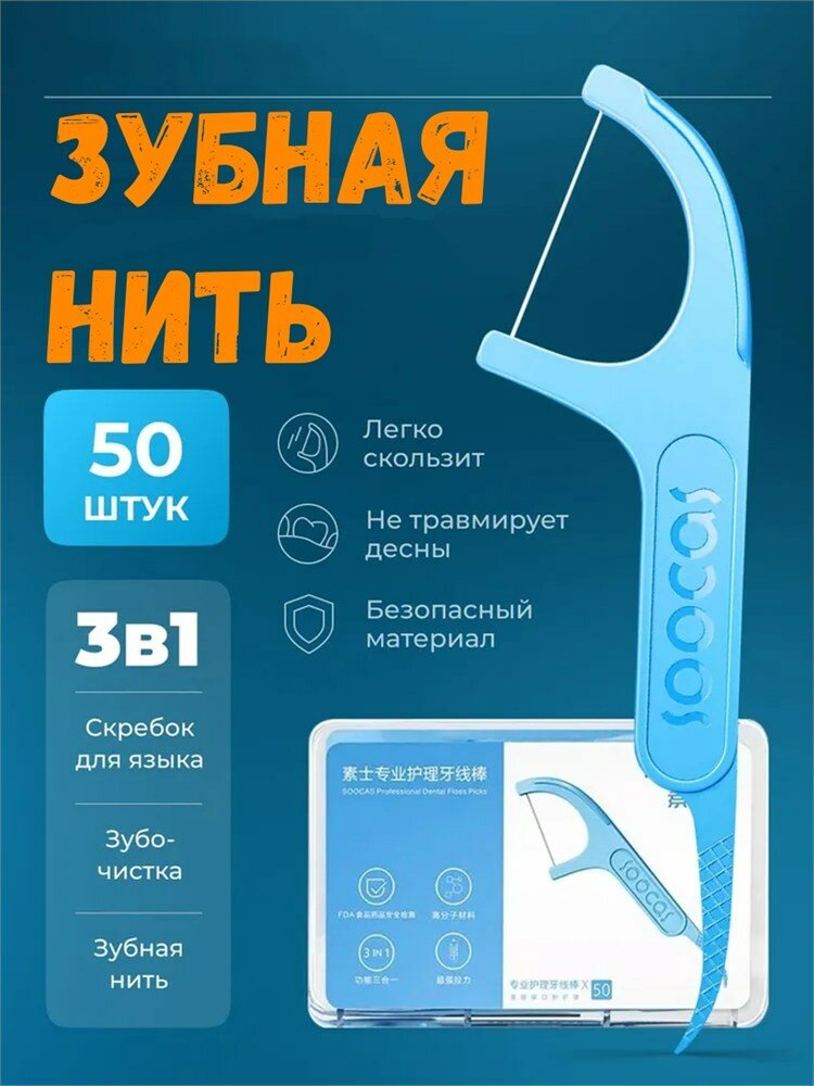 SOOCAS Зубная нить с зубочисткой 3 в 1 Soocas Dental Floss 50 шт