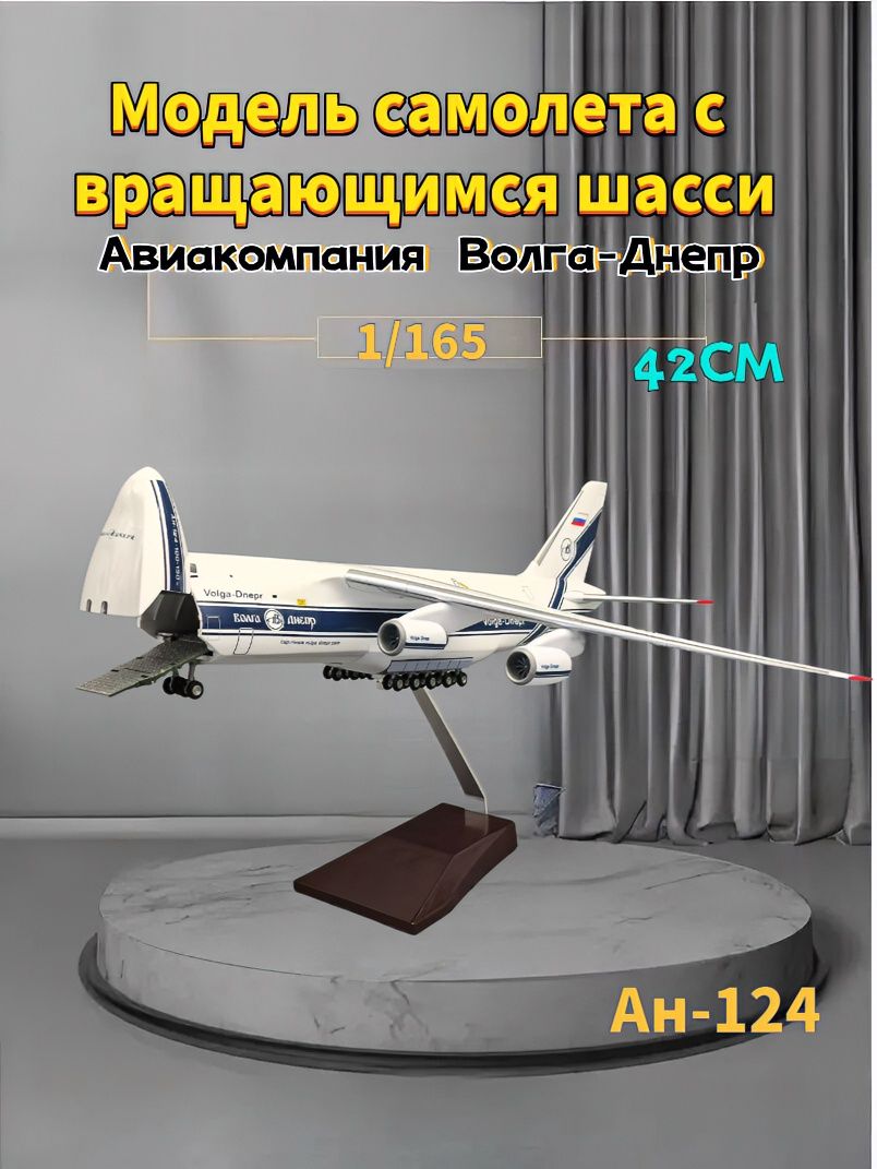 TOP TOY 1/165 42CM Модель самолета с шасси, советский Ан 124 Руслан Авиакомпания Волга-Днепр коллекционная с демонстрационным стендом
