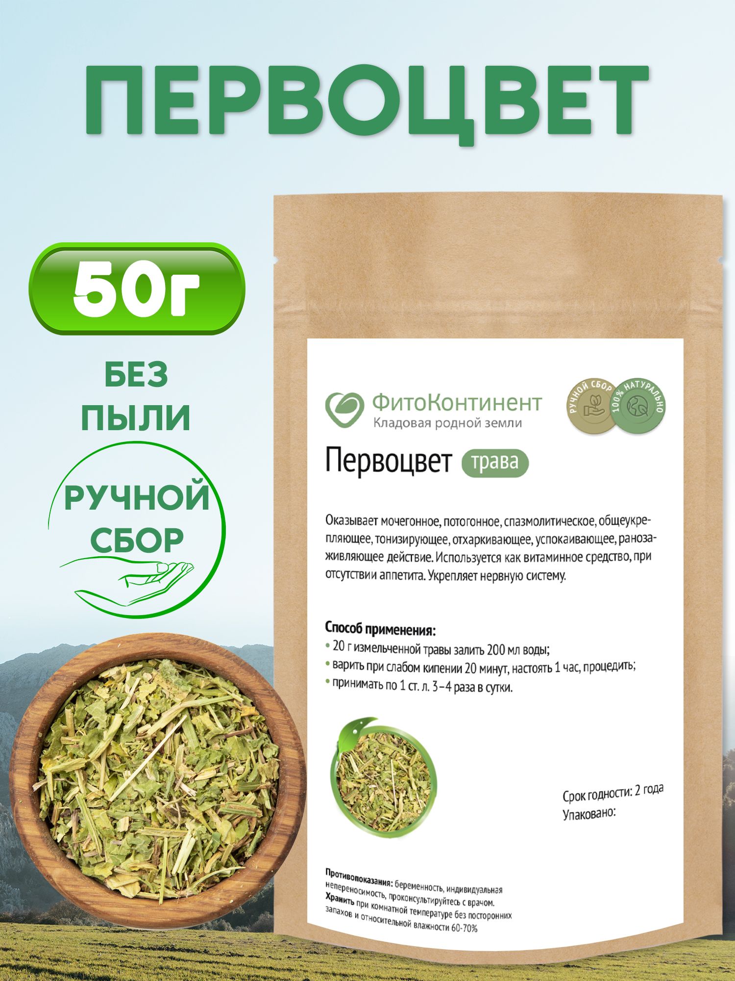 Первоцвет Примула, трава, 50гр