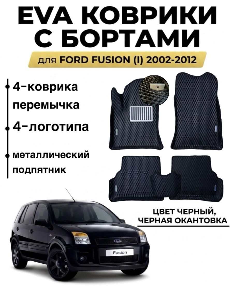 Комплект EVA с бортами для FORD FUSION (I) 2002-2012/ Форд Фьюжен.
