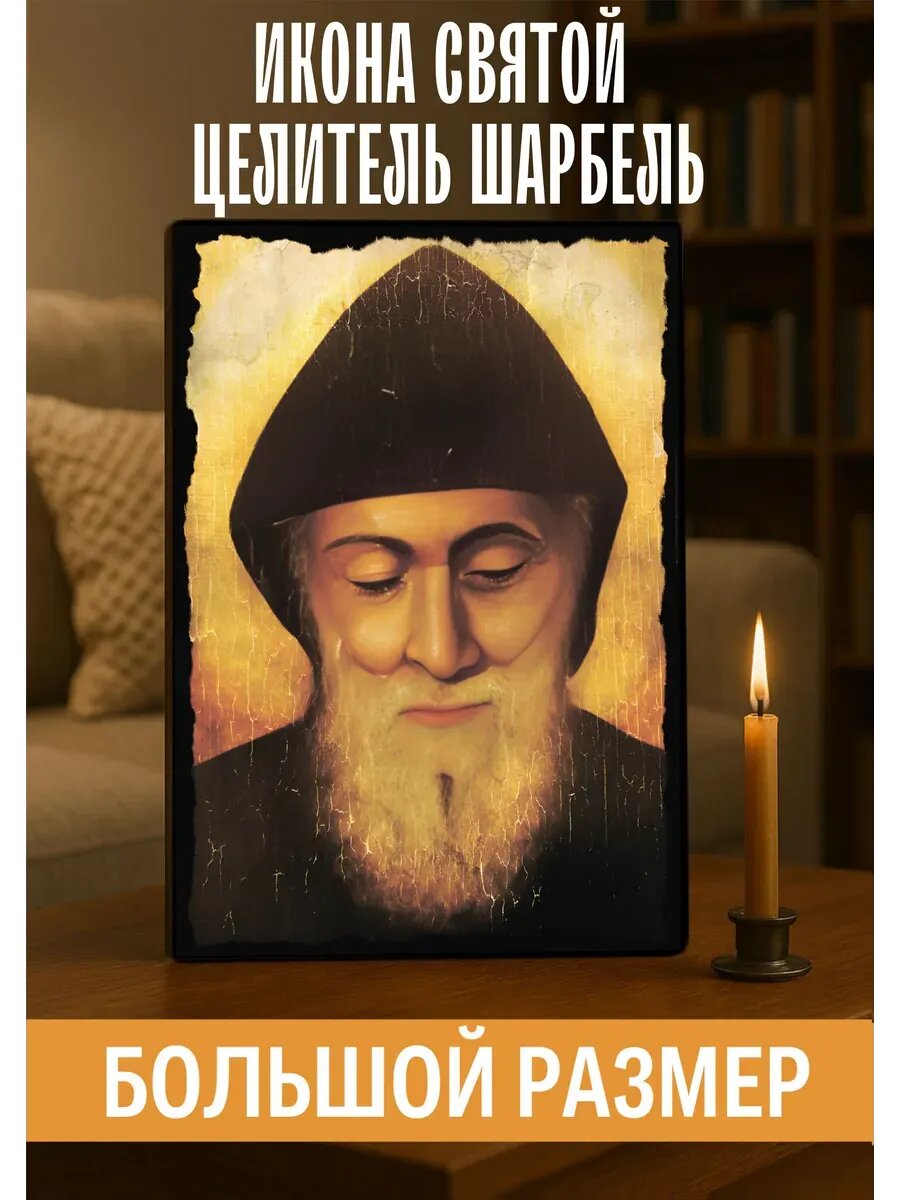Икона Святой Шарбель 30х40 см из натурального дерева, православная икона для дома