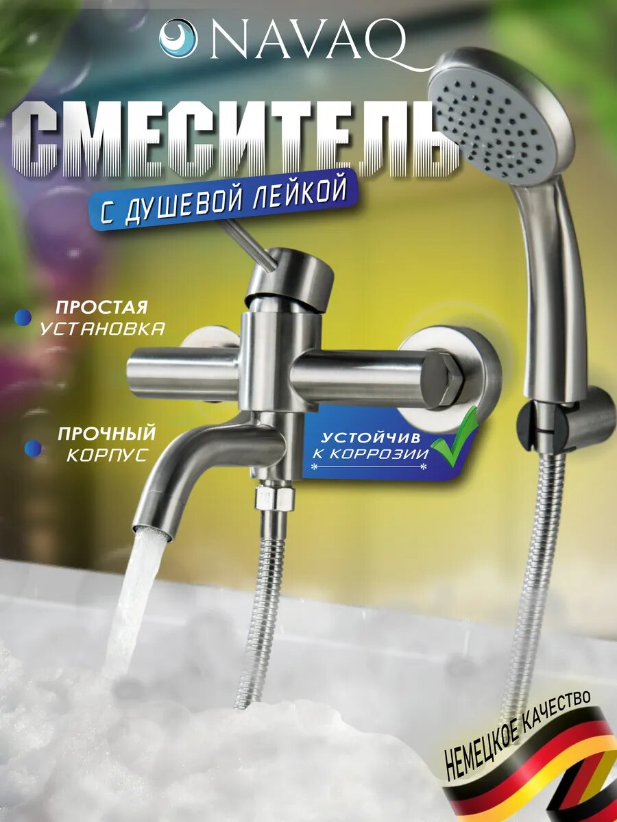 Смеситель NAVAQ, для ванны, с душем, нержавеющая сталь AISI 304