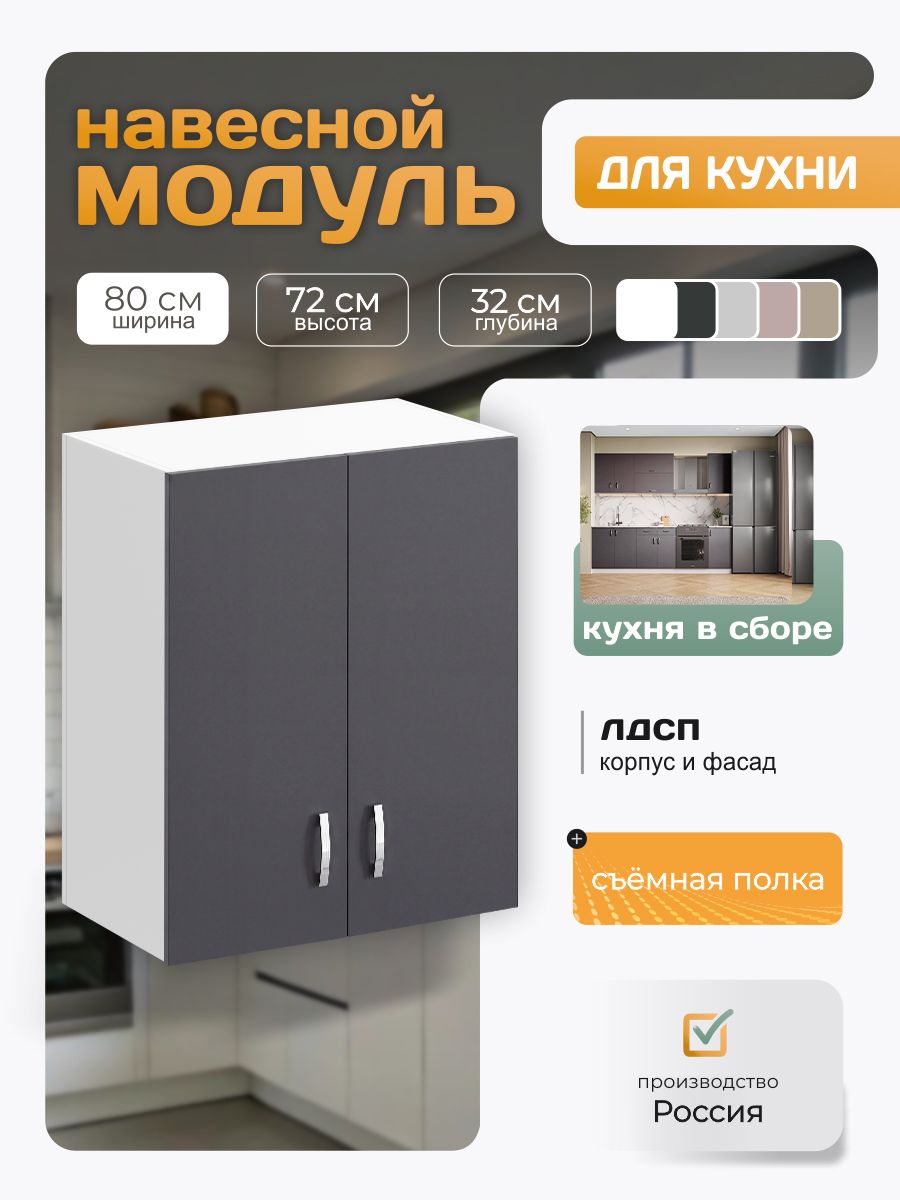 Кухонный модуль навесной с полками, ЛДСП, 80х72х32 см, графит
