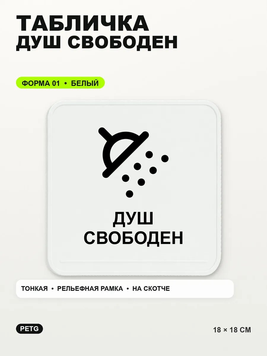 Табличка «Душ свободен» 18×18 см, PETG, белая, белый, на двустороннем скотче