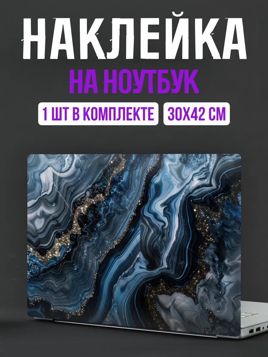 Наклейка на ноутбук синий мрамор