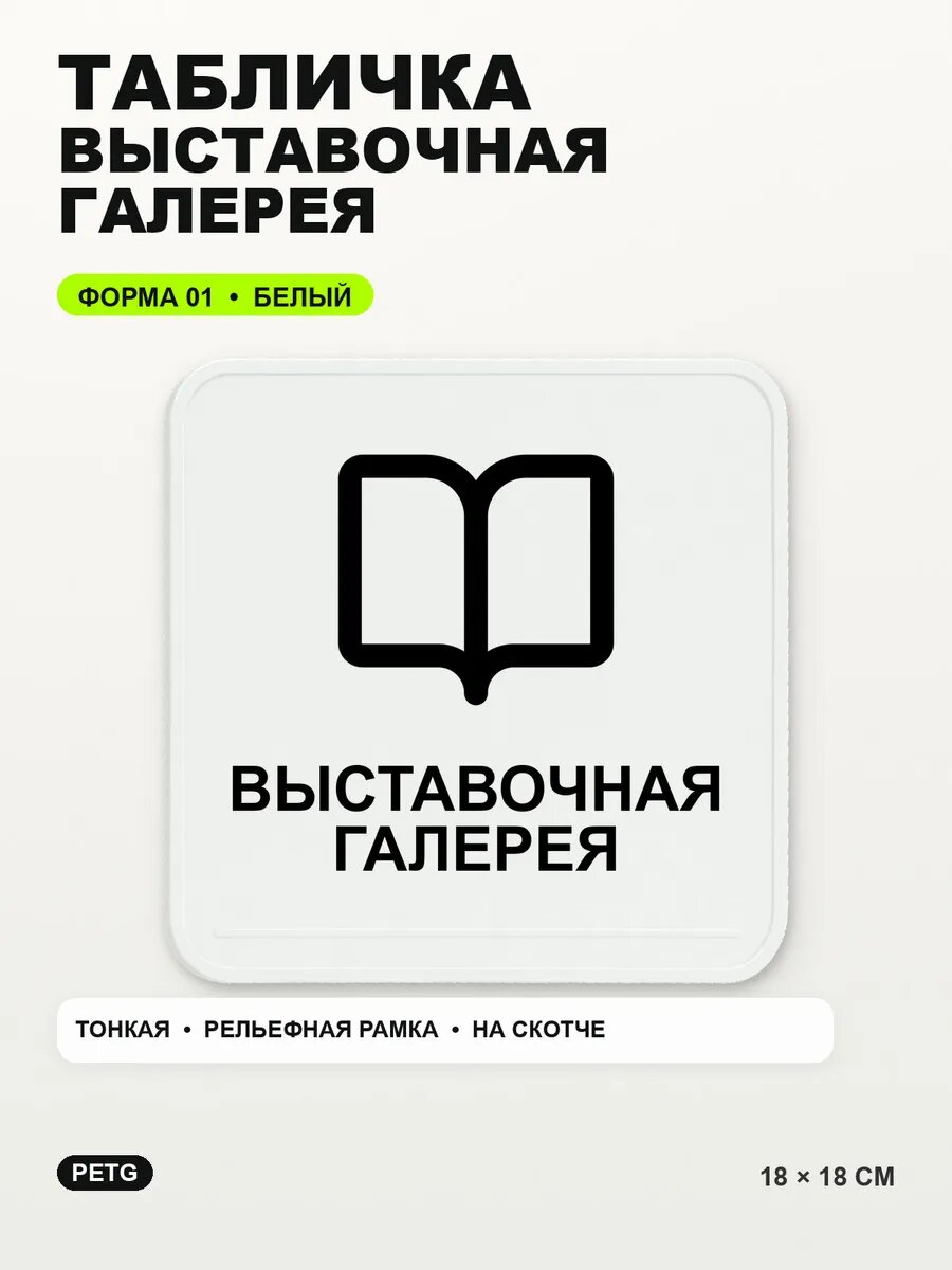Табличка «Выставочная галерея» 18×18 см, PETG, белая, белый, на двустороннем скотче