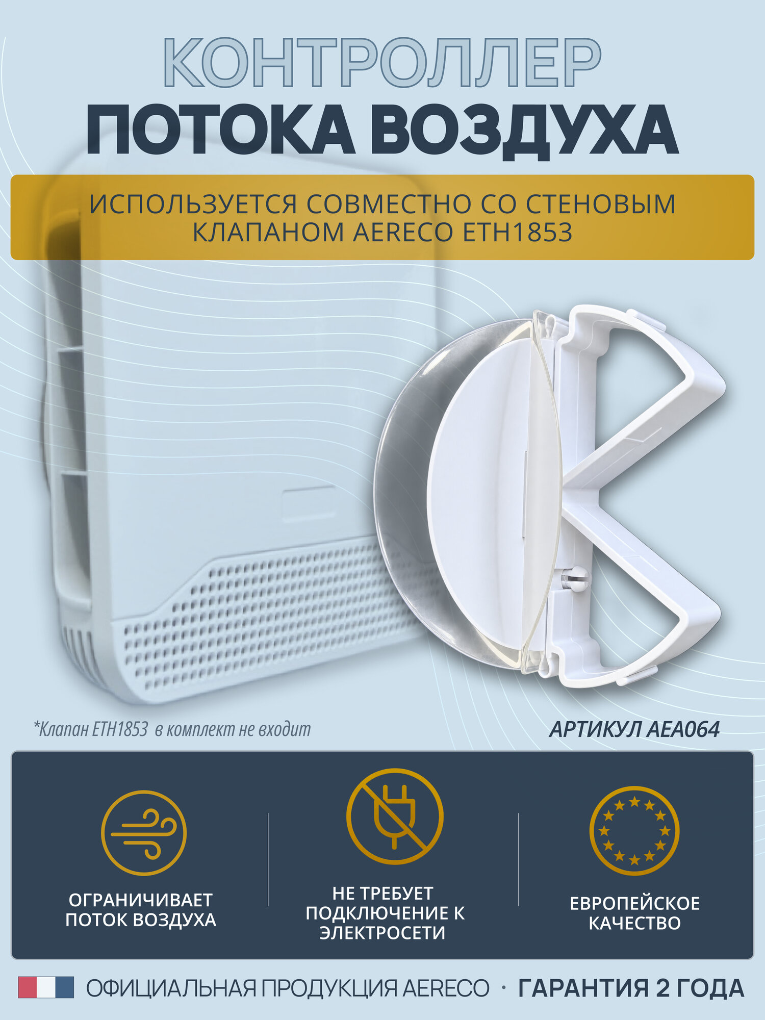 Контроллер потока воздуха для стенового клапана AERECO ETH1853_AEA064