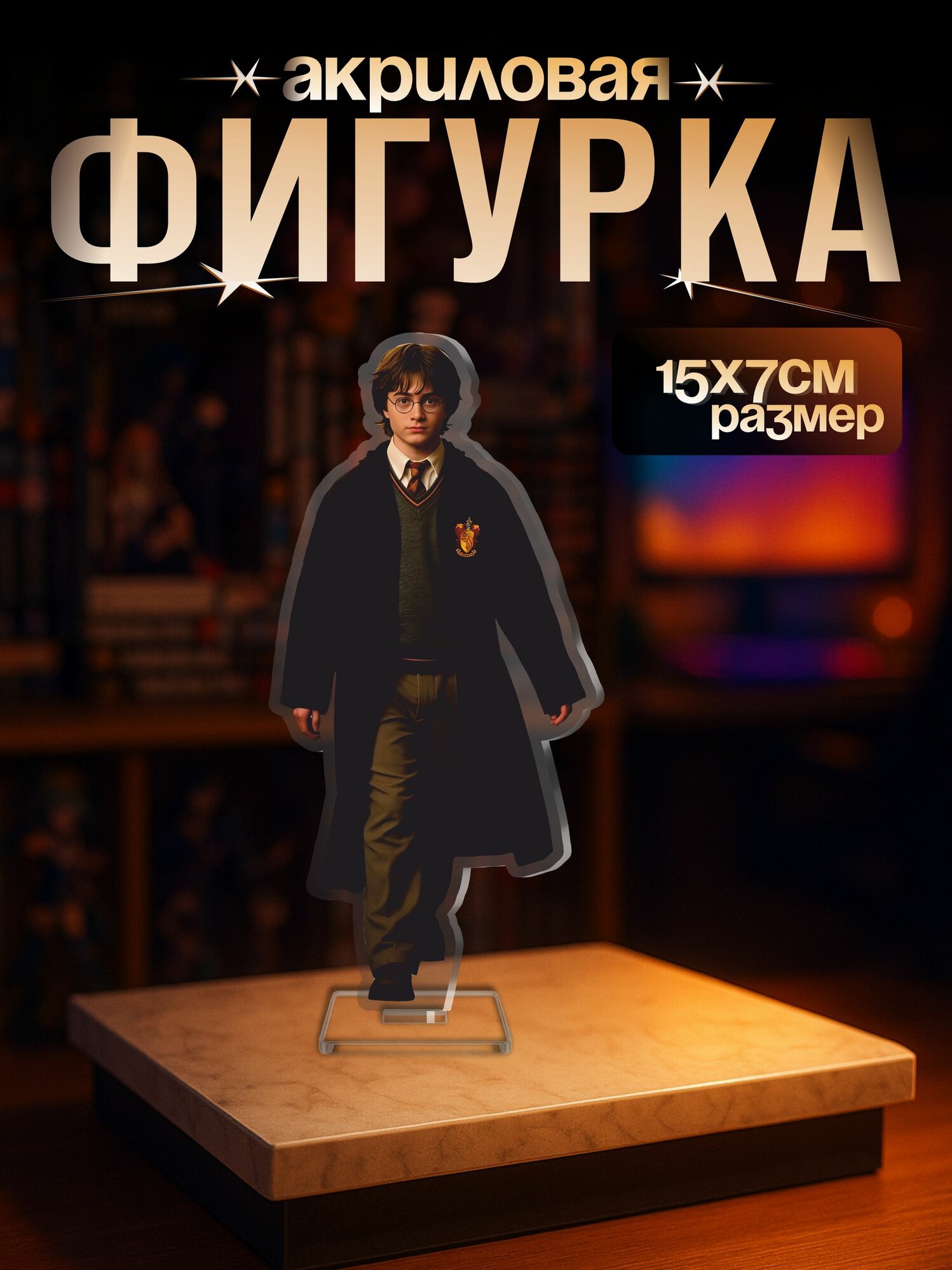 Акриловая фигурка фильм Гарри Поттер Хогвартс