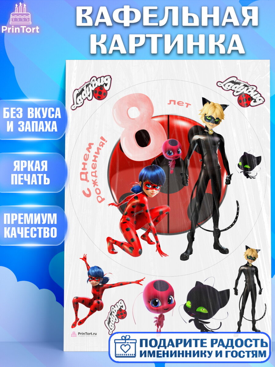 Вафельная картинка для торта Леди Баг. Украшения для торта девочке на День Рождения. Декор для выпечки PrinTort