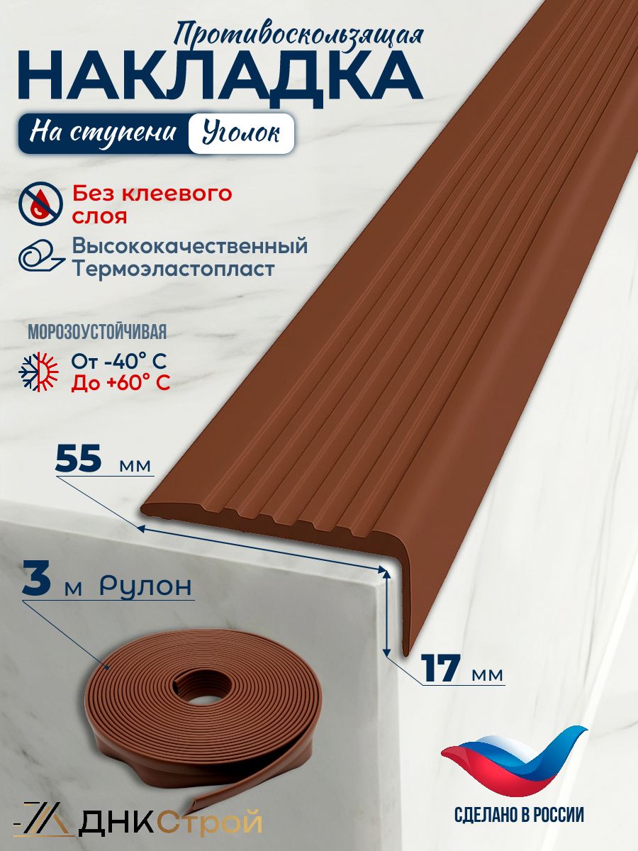 Порог напольный Противоскользящая резиновая накладка угол на ступени без клея 55мм 3м, коричневый