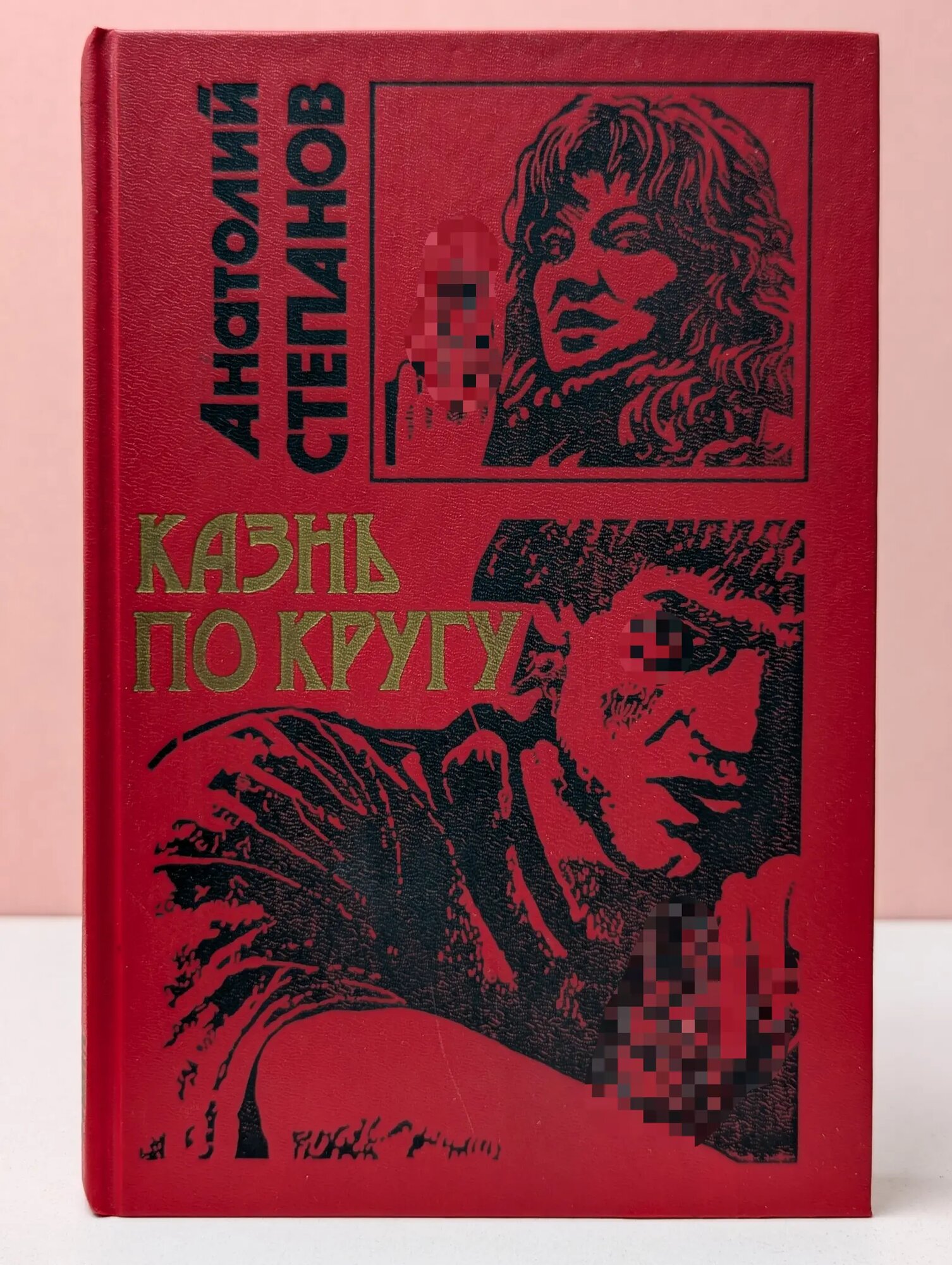 Черная кошка. Казнь по кругу Степанов Анатолий Яковлевич 1996