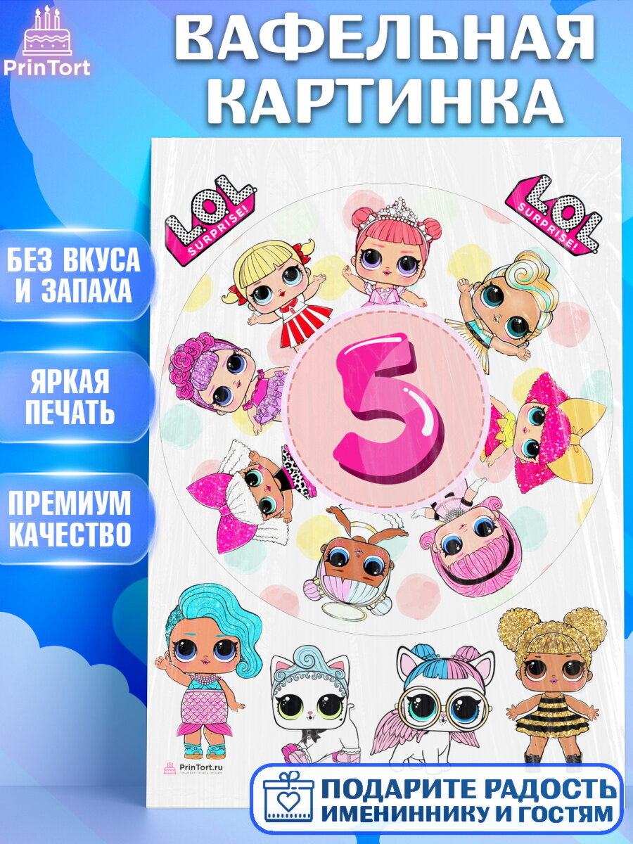 Вафельная картинка для торта лол. Украшения для торта девочке на День Рождения. Декор для выпечки PrinTort