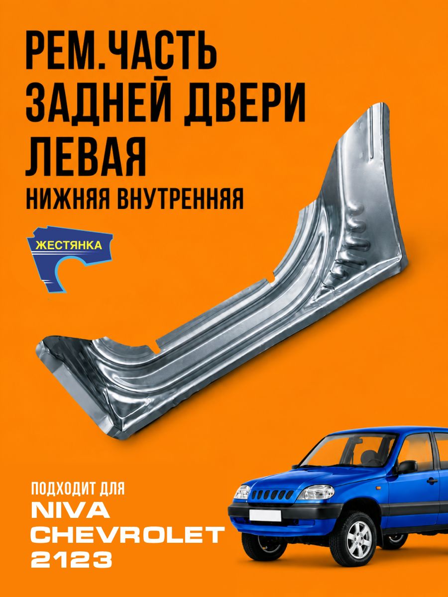Ремонтная часть задней двери нижняя внутренняя левая для Lada Нива ВАЗ 2123