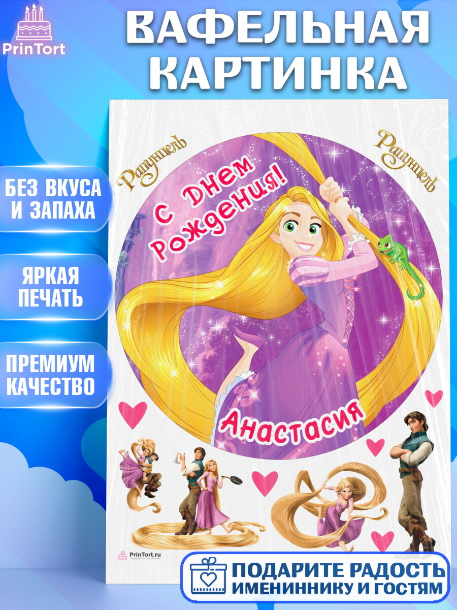 Вафельная картинка для торта Рапунцель. Украшения для торта девочке на День Рождения. Декор для выпечки PrinTort