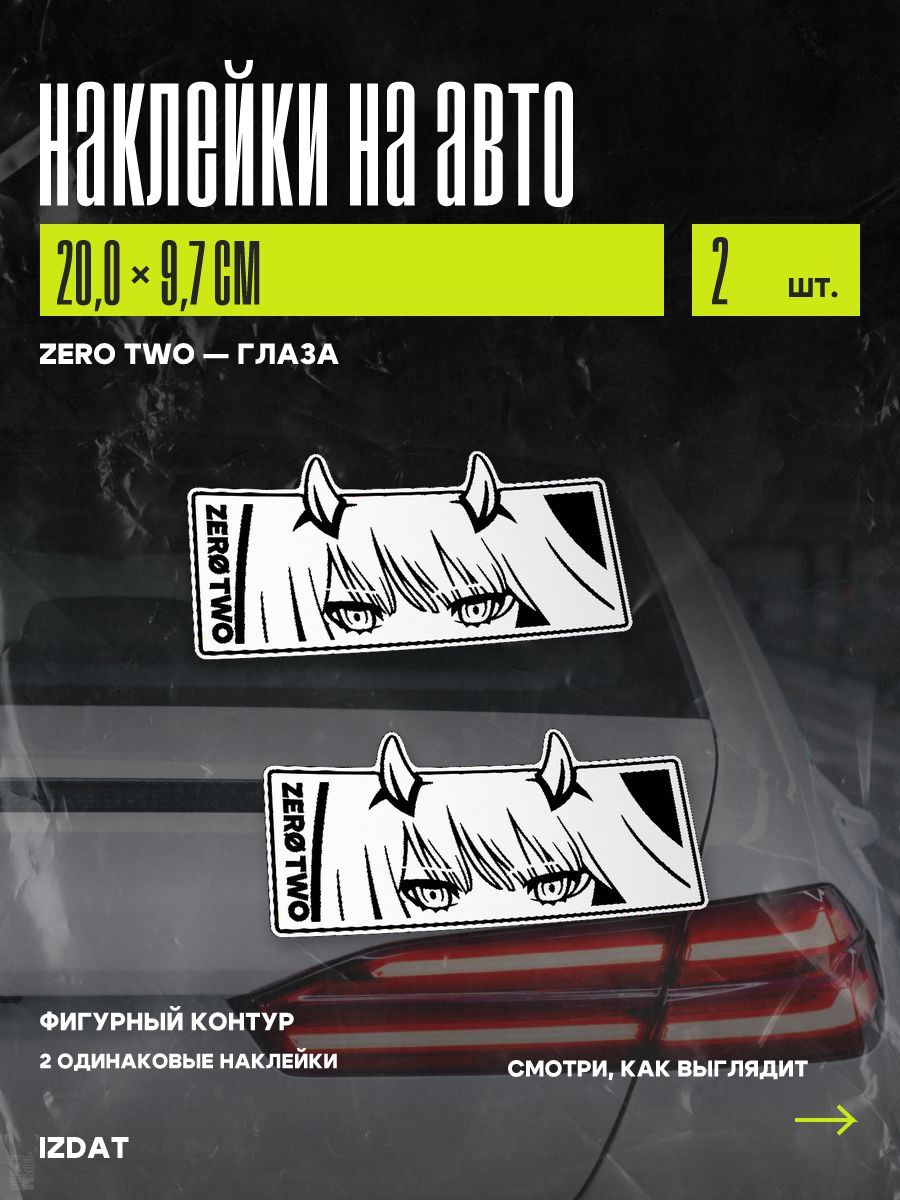 Набор наклеек на авто Zero Two глаза, 2 шт