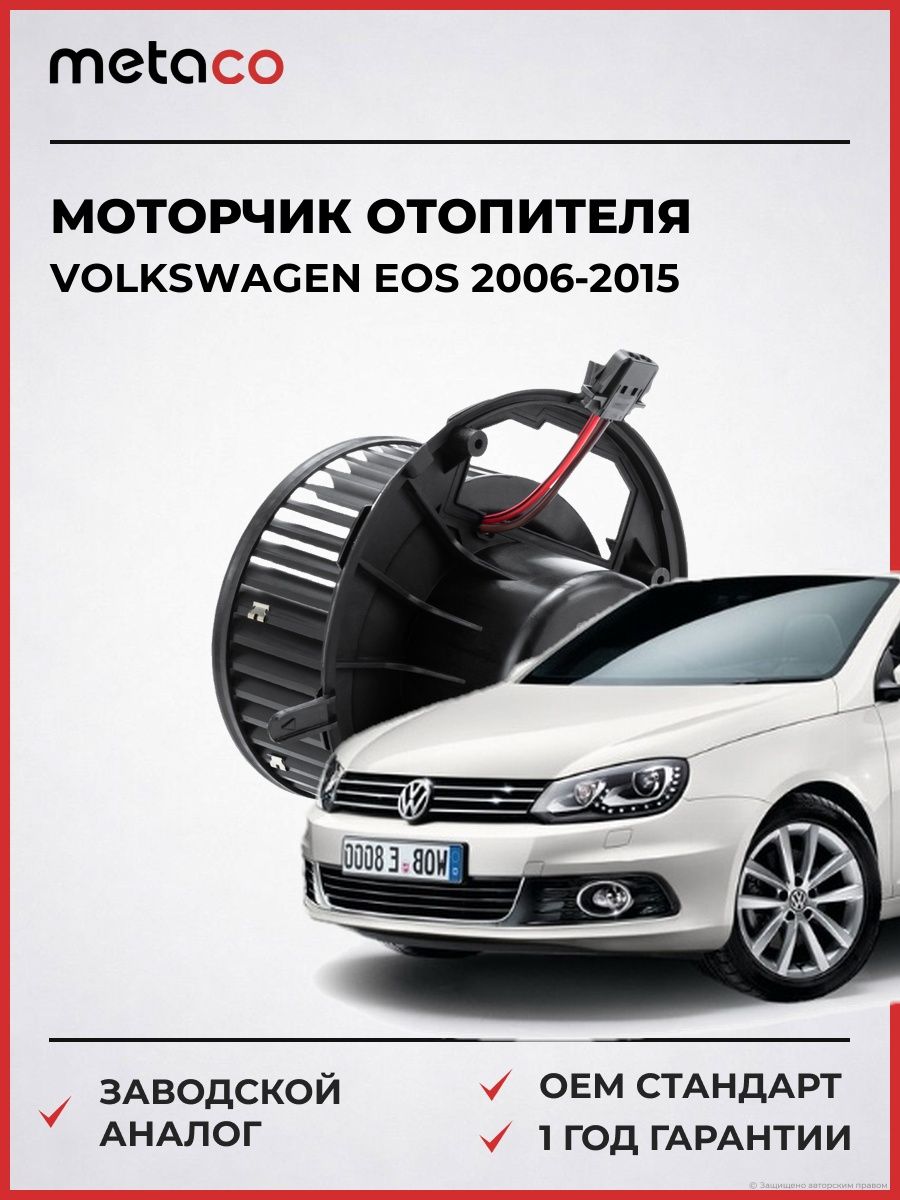 Моторчик отопителя METACO 6800022 Фольксваген EOS Volkswagen EOS 2006-2015