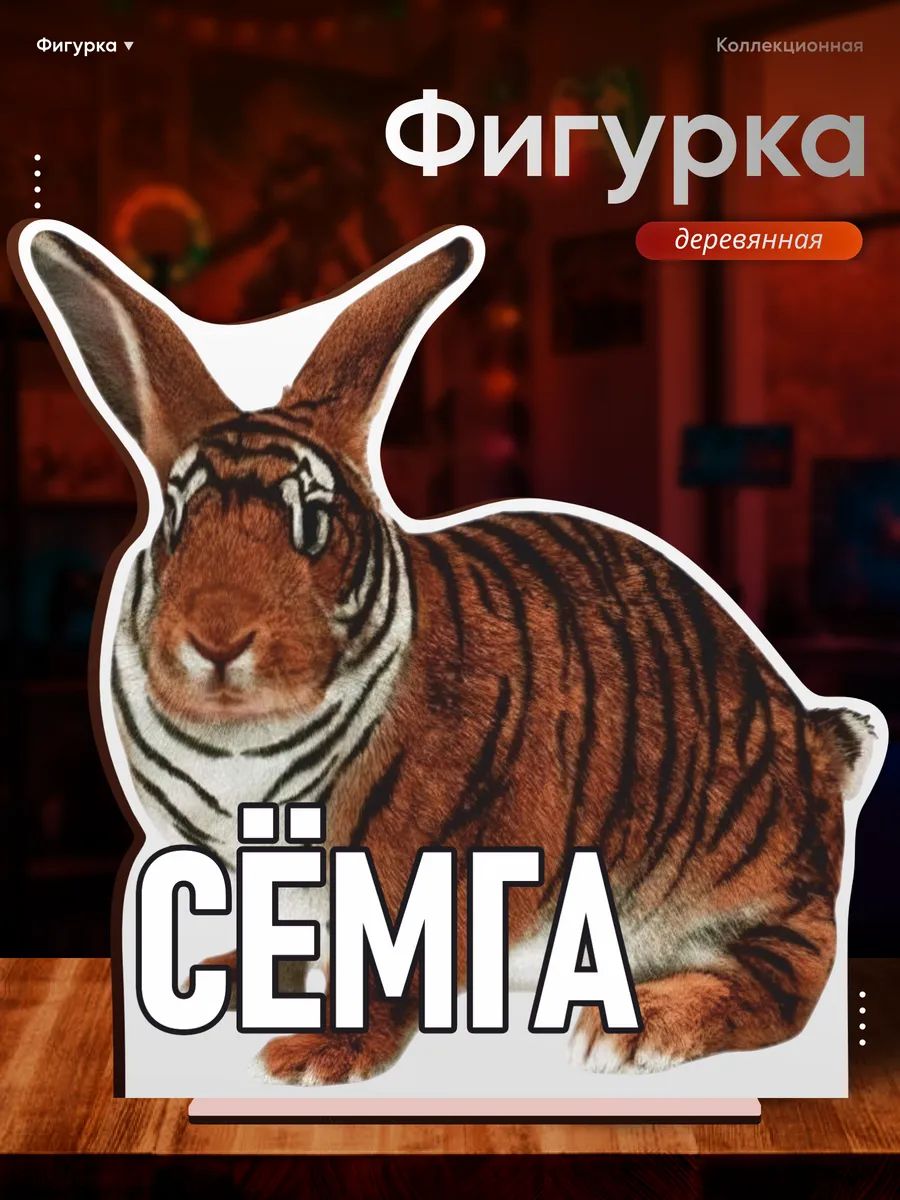 Деревянная фигурка Семга мем тик ток