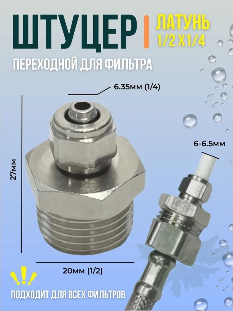 Переходник для фильтра 1/2"х1/4" (SFH99)