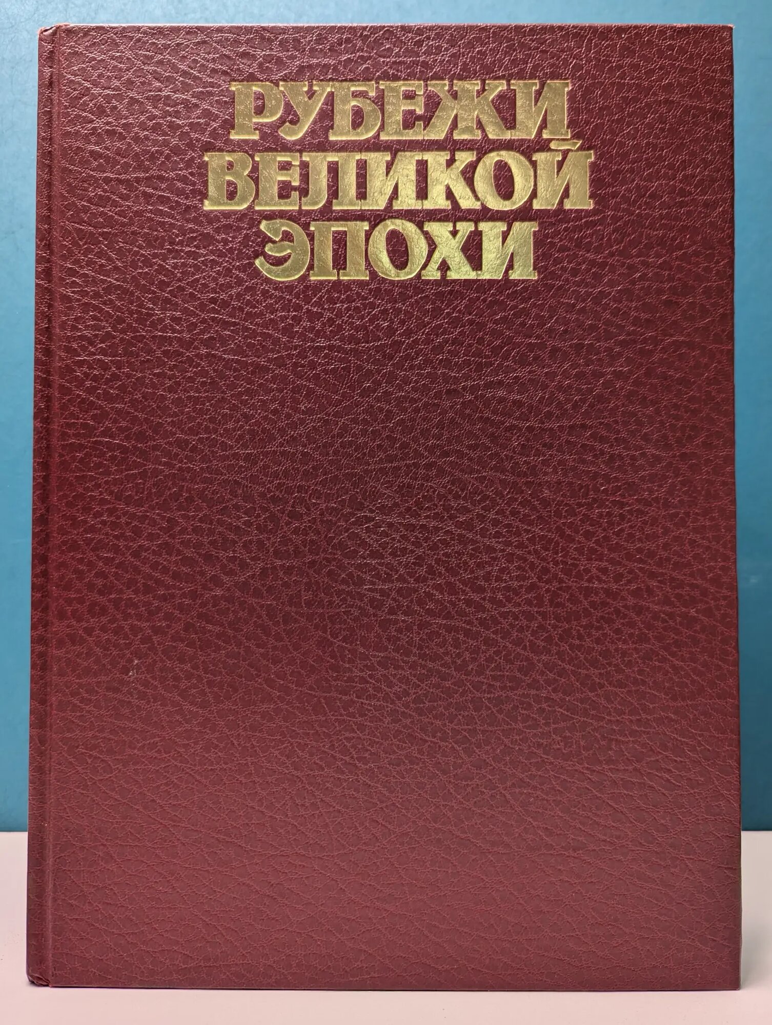 Рубежи великой эпохи. Малая земля. Возрождение. Целина Рубежи великой эпохи 1980