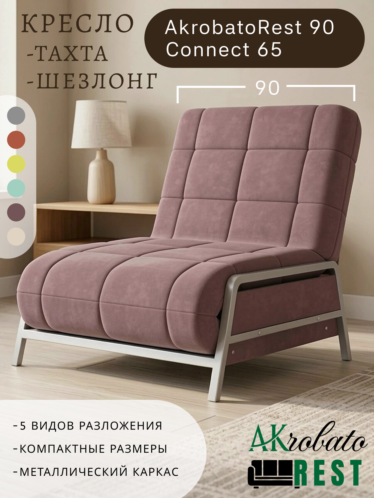 Кресло-тахта-шезлонг AkrobatoRest 90 Connect 65 (95х85х95, СМ 90х200)