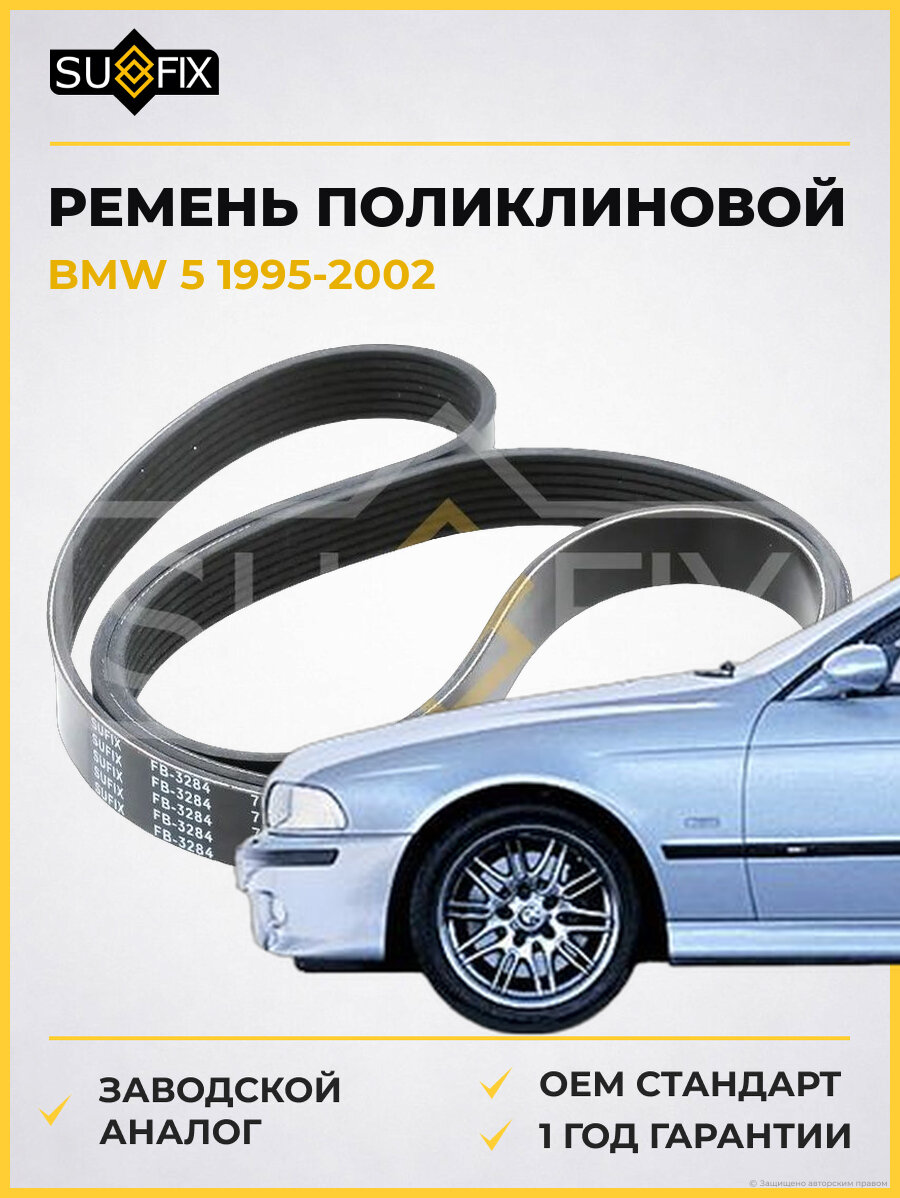Ремень поликлиновой SUFIX FB3284 БМВ 5 BMW 5 1995-2002
