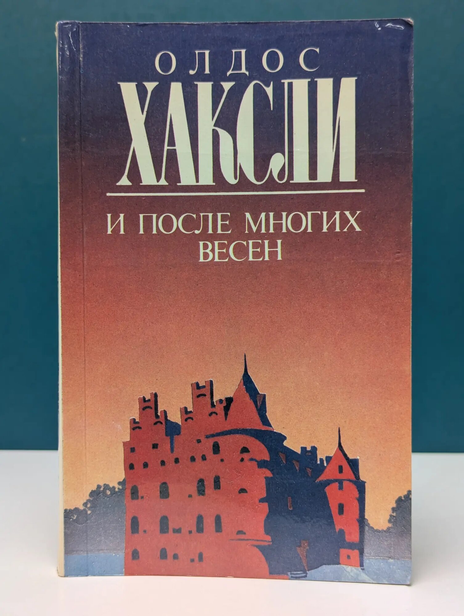 Классики мировой литературы XX века. И после многих весен Хаксли Олдос Леонард 1992