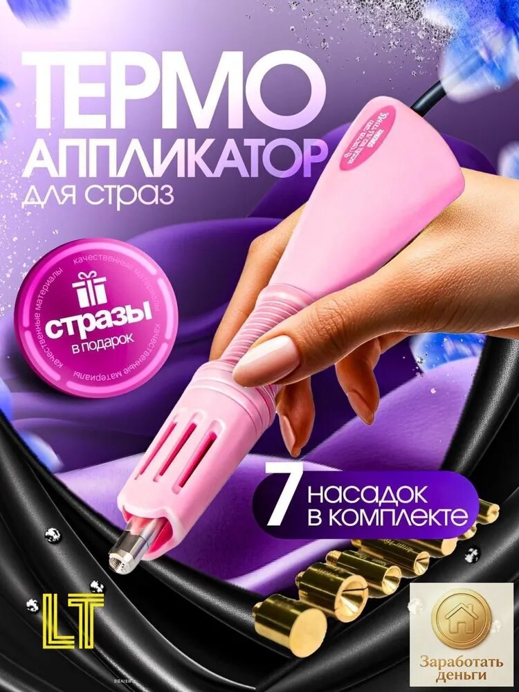 Термоаппликатор для страз с 7 насадками