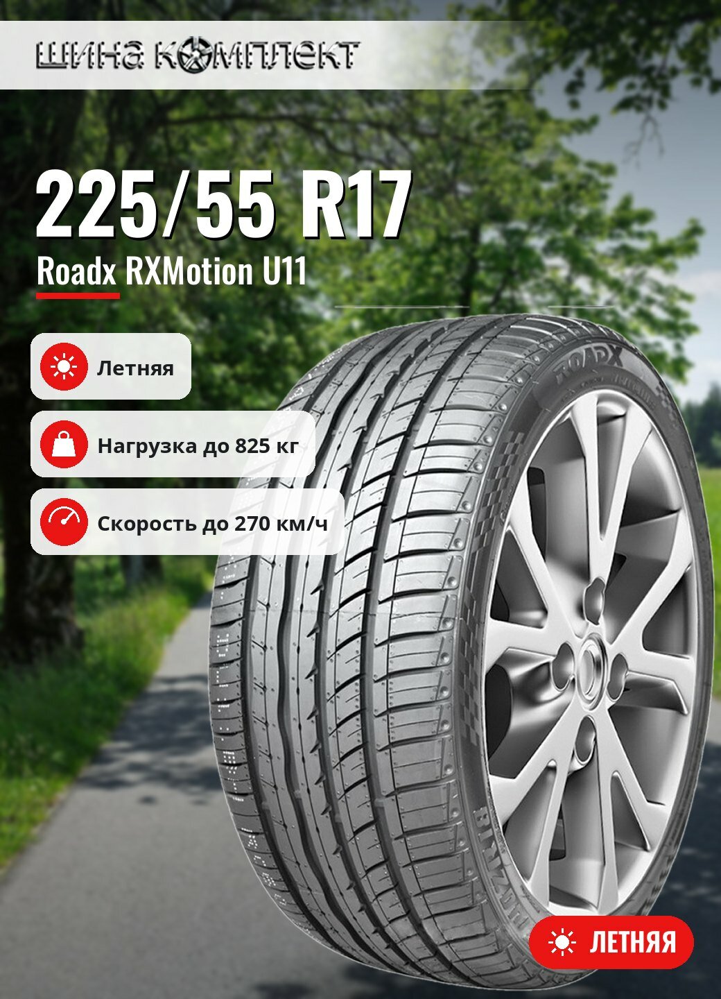 Автомобильная шина Roadx RXMotion U11 225/55 R17 101W летняя для легкового автомобиля