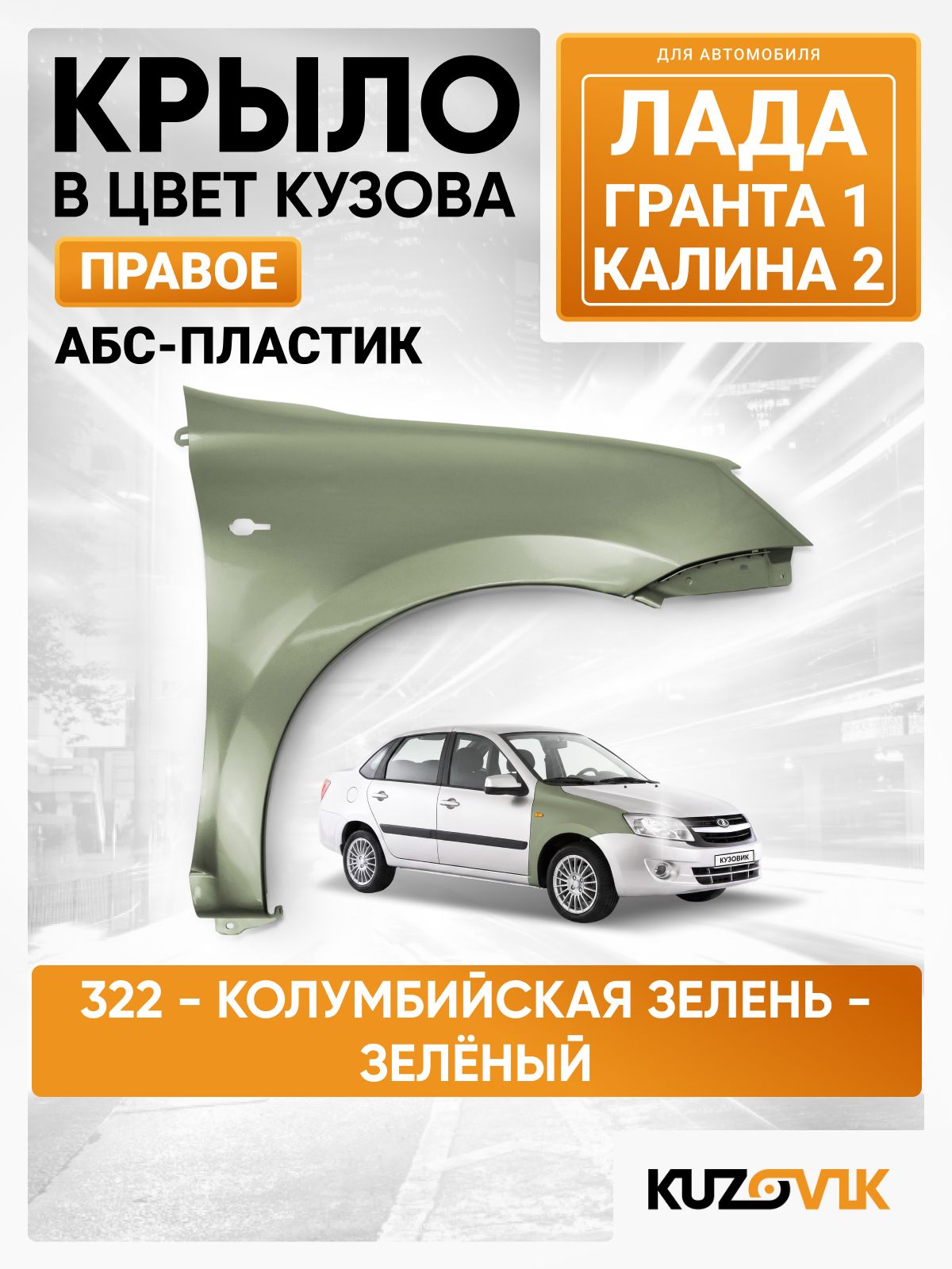 Крыло переднее правое в цвет кузова для Лада Гранта 1 и Калина 2 пластиковое 322 - колумбийская зелень - Зеленый