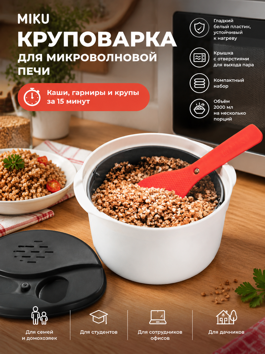 Набор посуды для микроволновки: круповарка для каш и гарниров, 2 литра, белый пластик