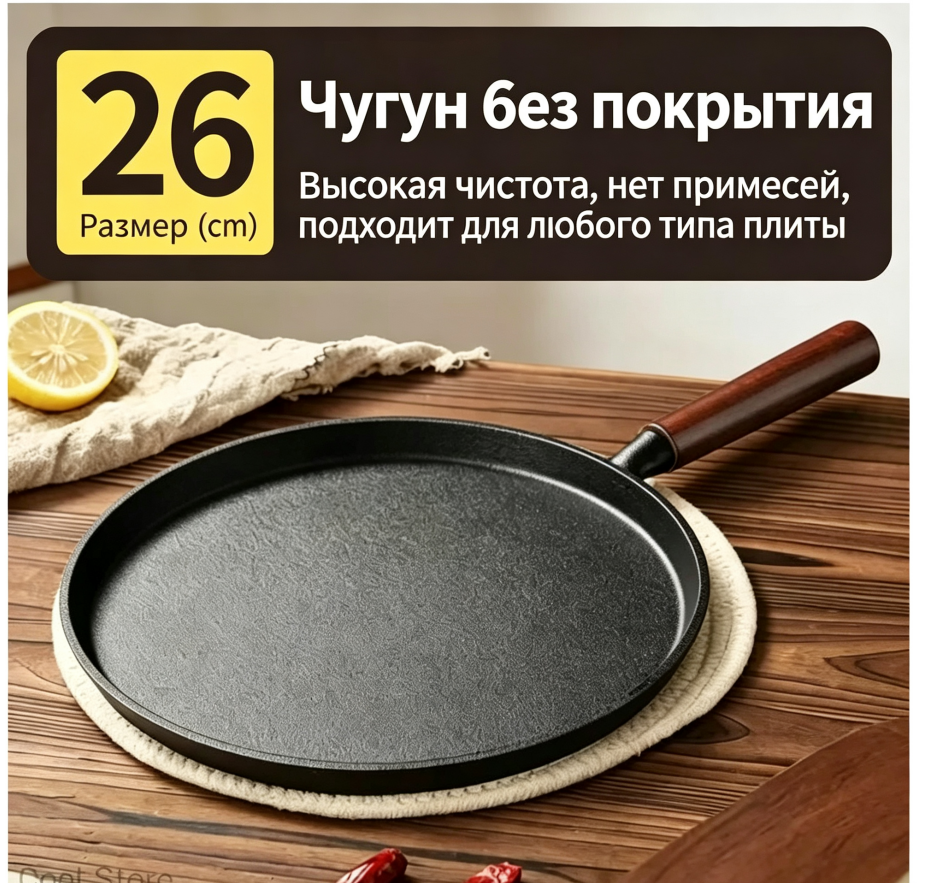 Чугунная сковорода 26 см без покрытия, деревянная ручка для всех плит
