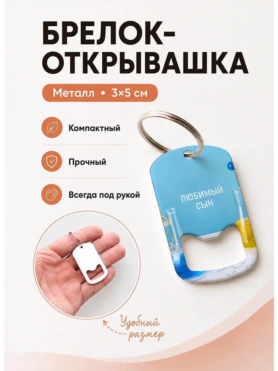 Брелок открывашка "Химические Колбы"