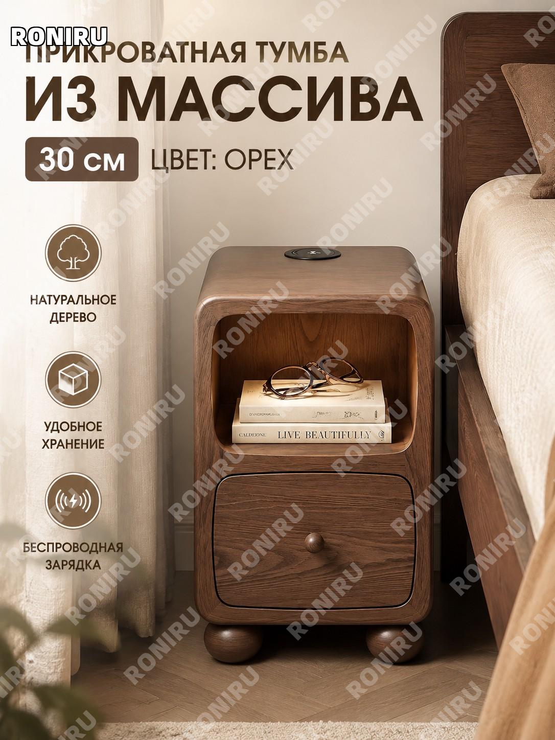 Тумба прикроватная из массива дерева 30 см, импортное дерево, цвет орех, узкая тумбочка для спальни с хранением