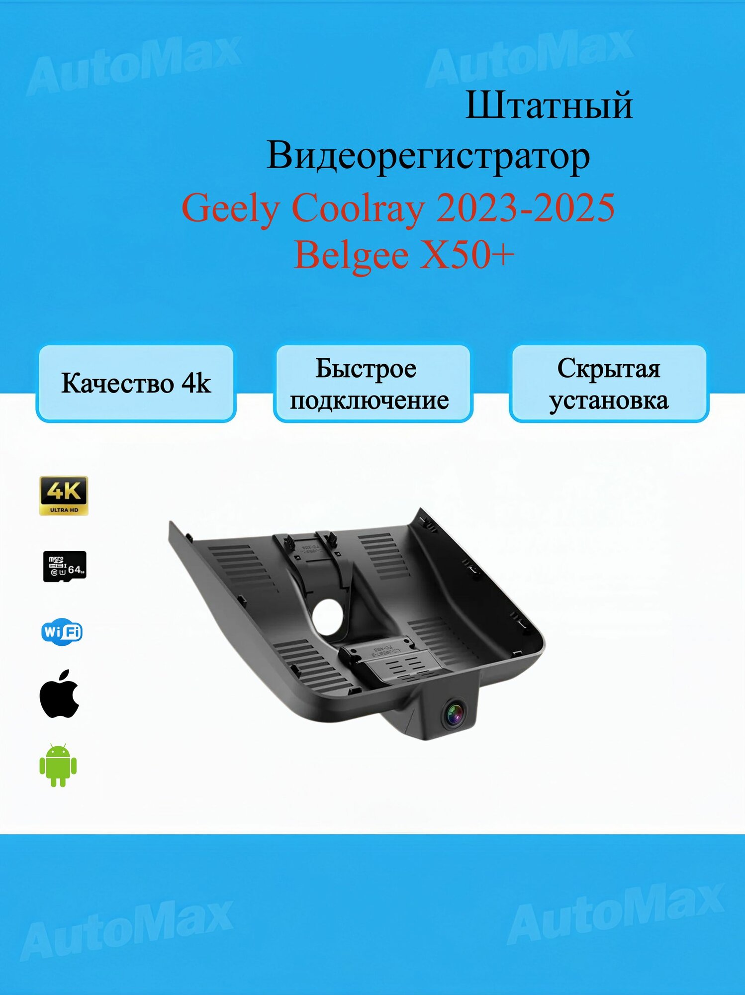 Штатный Видеорегистратор для Geely Coolray 2023-2025, Belgee X50+,4K,64ГБ, русская версия