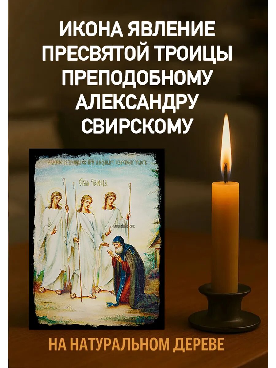 Икона Явление Троицы 10х12 см из дерева, православная икона для дома