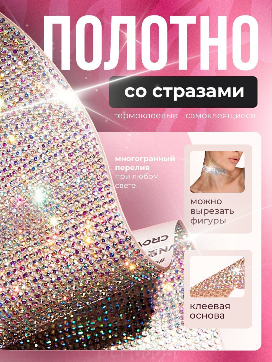 Стразы самоклеящиеся для рукоделия макияжа творчества ткани 20 х 11 см